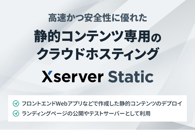 エックスサーバー株式会社、高速で安全なサーバー環境が無料で利用可能！静的コンテンツ専用クラウドホスティングサービス『Xserver Static』をリリース