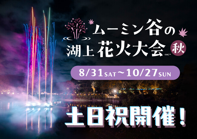 秋の夜を彩る『湖上花火』と『ライトアップ』営業時間延長でナイトパス登場！『こども応援キャンペーン』延長決定！