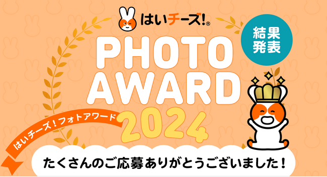 日本にもっと子どもの笑顔を「はいチーズ！フォトアワード2024」受賞者決定！