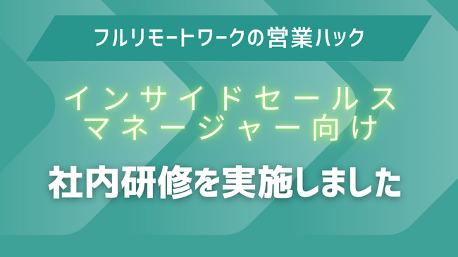 数値との正しい向き合い方とは。全社員がフルリモートワークで営業支援を行う営業ハックが管理職向けに社内研修を実施！