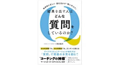 ■【科学的に正しい、脳を活かす「問いのコツ」結果を出す人はどんな質問をしているのか？】を出版（新刊案内）先行予約開始
