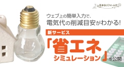 ウェブ上の簡単入力で、電気代の削減目安がわかる！東京・世田谷の外壁塗装専門会社・花まるリフォームが、新サービス「省エネシミュレーション」を公開