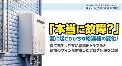 「本当に故障？」夏に起こりがちな給湯器の変化！有限会社安田工務店が、夏に発生しやすい給湯器トラブルと故障のサインを解説したブログ記事を公開