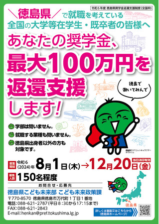 徳島で働きたい皆さんの奨学金の返還を支援します!