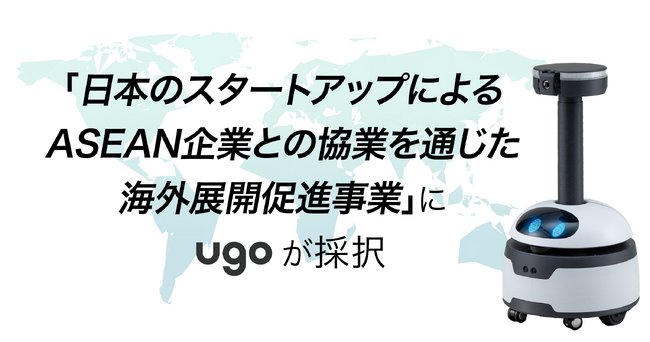 ugo、海外展開を加速 - ASEAN進出伴奏支援プログラムに採択