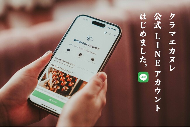 東京・蔵前のSNSで話題の焼き立てカヌレ専門店「KURAMAE CANNELE」、限定情報・新商品情報もいち早くお届けする公式LINEアカウント開設