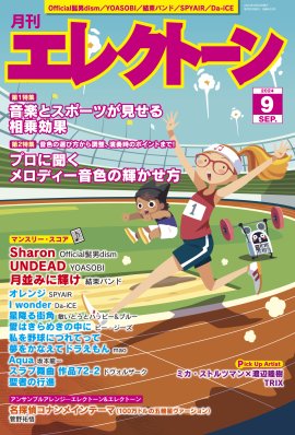 月刊エレクトーン2024年9月号