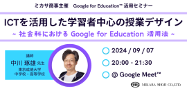 東京成徳大学中学校・高等学校 教諭 中川 琢雄先生による「Google for Education」活用講座