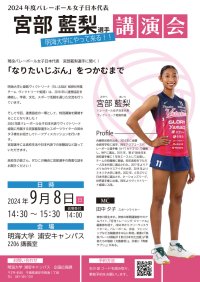 【明海大学】2024年度バレーボール女子日本代表宮部藍梨選手による講演会『「なりたいじぶん」をつかむまで』を開催