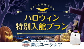 ハロウィン特別入館プラン