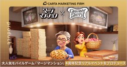 【9/13〜9/16開催】CARTA MARKETING FIRM、大人気モバイルゲーム『マージマンション』4周年記念リアルイベントをプロデュース