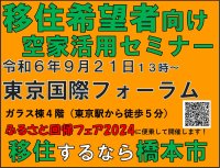 首都圏から和歌山県橋本市への移住を提案！移住者向け空家活用セミナーを有楽町で開催