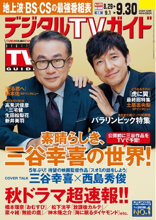 「三谷さんの演出の言葉がシーンの一部」映画「スオミの話をしよう」の三谷幸喜＆西島秀俊が表紙！ 1日6Pの日別番組表が見やすさ最強！のデジタルTVガイド10月号、本日発売