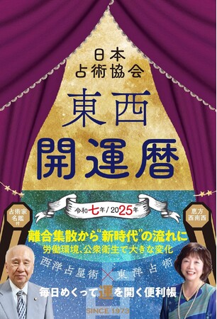 九星別の令和７年（２０２５年）の運勢をメインに各種占いや「各月の暦」を満載した『東西開運暦』を刊行