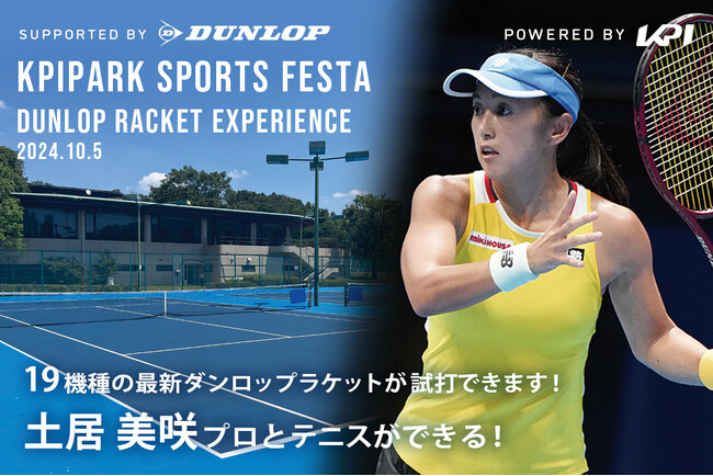 ＜KPI PARKスポーツフェスタ＞土居美咲プロ参加！ダンロップテニスラケット最新モデル試打会 開催