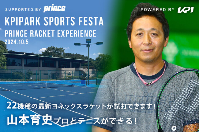 ＜KPI PARKスポーツフェスタ＞山本育史プロ参加！プリンステニスラケット最新モデル試打会 開催