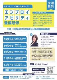 社会人としての基礎力を高めよう！！「エンプロイアビリティ養成研修」オンラインにて2024年9月から開催します！