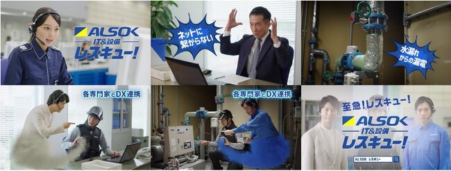 「ALSOK　ITレスキュー、ALSOK設備レスキュー」 新テレビCM「レスキューHOT LIMIT」篇 8月23日（金）から放送開始