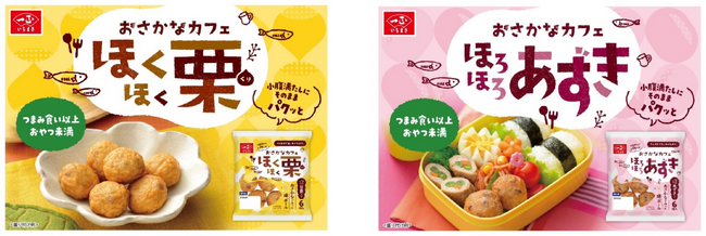 小腹満たしにそのままパクッと！魚のすり身を使用したひとくちサイズの揚物 おさかなカフェシリーズ（ほくほく栗・ほろほろあずき）新発売