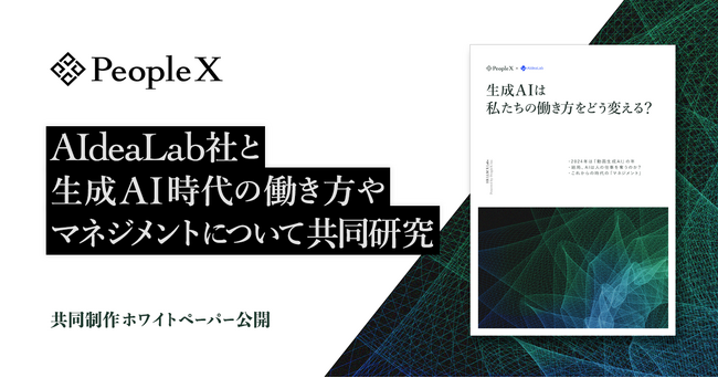 PeopleX、株式会社AIdeaLabと生成AI時代の働き方やマネジメントについて共同研究