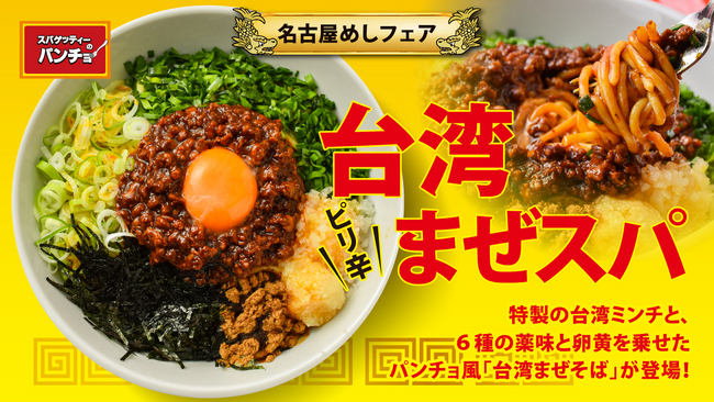 名古屋めしフェア開催、期間限定メニュー「台湾まぜスパ」を9月1日(日)に発売