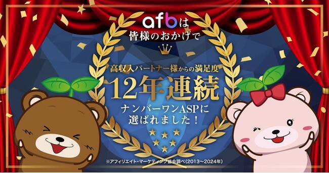 高収入パートナーからの満足度No.1を12年連続達成