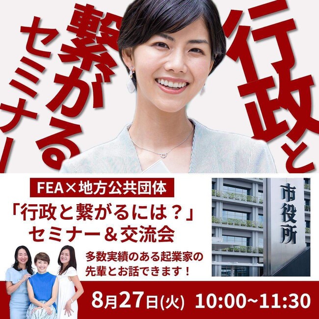 【女性起業家が行政と繋がるには？】オンラインセミナー&交流会をFEAが開催【8月27日（火）10時～無料】