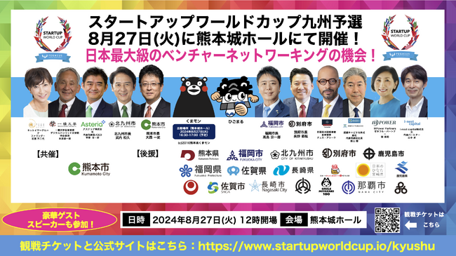 『スタートアップワールドカップ2024九州予選』開催が、 ついに来週8月27日(火)に迫る!
