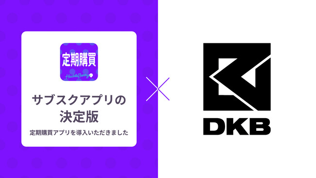 定期購買アプリ、「DKBジャパンオフィシャルファンクラブ」にて採用