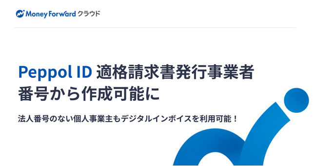 マネーフォワード 、適格請求書発行事業者登録番号からPeppol IDを作成できる機能を提供開始