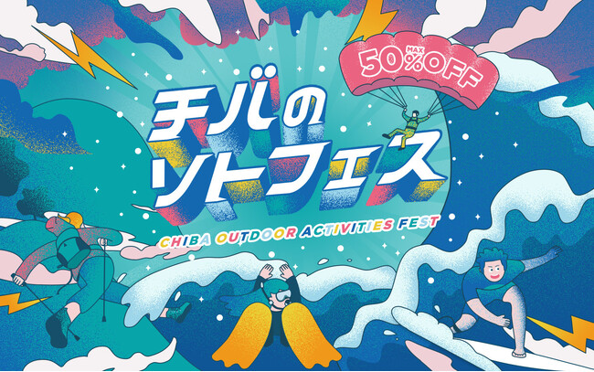アソビュー！、千葉県のアウトドア・スポーツ体験が最大半額になる「チバのソトフェス CHIBA OUTDOOR ACTIVITIES FEST」を2024年9月1日より開始。