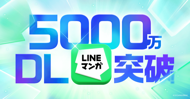 「LINEマンガ」アプリが累計ダウンロード数5,000万を突破!