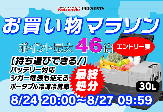 【楽天市場お買い物マラソン】8月最後の大セール！MAXWINの車載扇風機や夏物グッズが最終処分価格で販売！