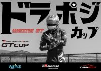 夏休み最後の思い出に！横浜でe-Motorsportsの王者を決定　第1回 WEINS GT DRAPOJIカップ開催　