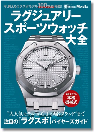 大注目モデルから‟手の届くラグスポ”まで人気の「ラグジュアリースポーツウォッチ」バイヤーズガイド