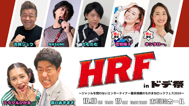“原口あきまさ 発案”　HRF in ドデ祭　　ミラクルひかる、荒牧陽子、キンタロー。、古賀シュウらが繰り広げる、ものまねフェスが名古屋初開催！