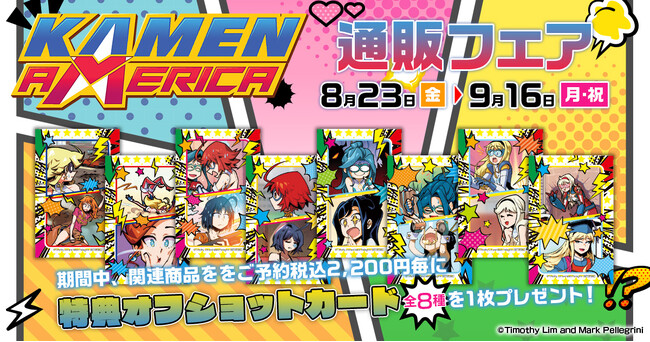『Kamen America』より新商品が登場!更に通販フェア開催決定!