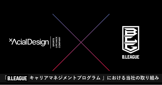 【イベントレポート】アーシャルデザインによるキャリア支援　B.LEAGUEキャリアマネジメントプログラムにおける取り組み