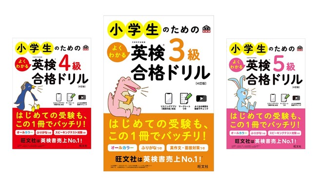2024年度からの新形式に対応！英検(R)対策書売上No.1(※)の旺文社、「小学生のためのよくわかる英検3級合格ドリル」の改訂版を8月23日（金）に刊行！