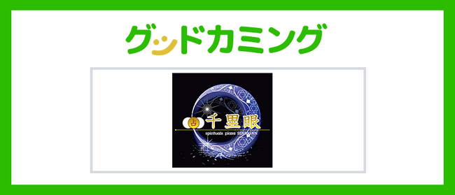 グッドカミング×占いの館 千里眼【12星座別の運勢】連載スタート