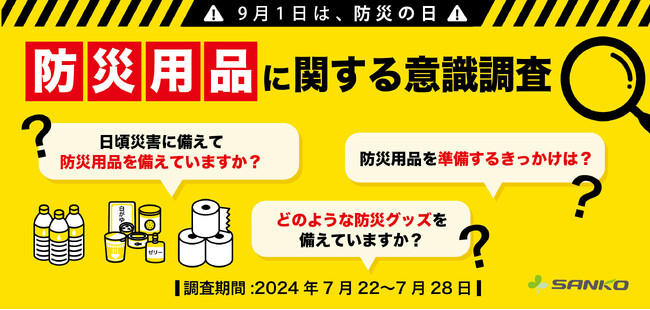 【9/1防災の日｜アンケート結果を公開】約9割が防災備蓄をしていると回答する中、家族間での認識合わせは約3割の方が未実施など、防災意識の傾向が明らかに！