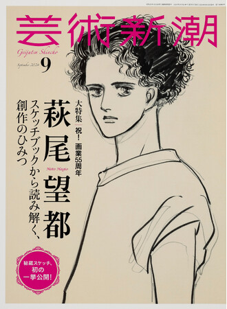 「芸術新潮」9月号で萩尾望都のスケッチ画、初の一挙公開!