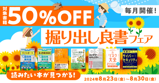 セキュリティ・情報処理試験関連の書籍がお得に買える「毎月開催！掘り出し良書フェア 2024年8月」を8月23日（金）より開催
