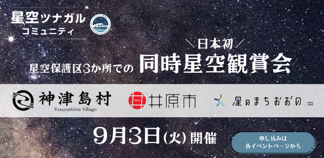 日本初！星空保護区3か所が連携した同時星空観賞会の開催が決定！神津島村とテレビ朝日が手掛ける「星空ツナガルコミュニティ」のリアルイベント第一弾！神津島はプラネタリウム・クリエイター大平貴之さんも出演