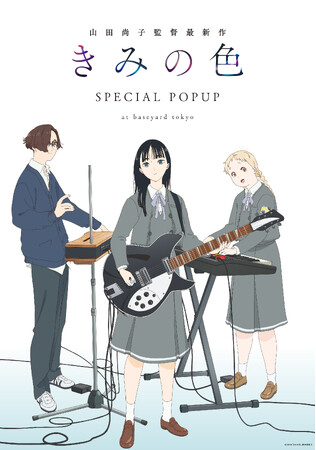 劇場版『きみの色』公開を記念したSPECIAL POPUPをベースヤード トーキョー原宿 /（ナナメ）にて8/30（金）から開催決定！