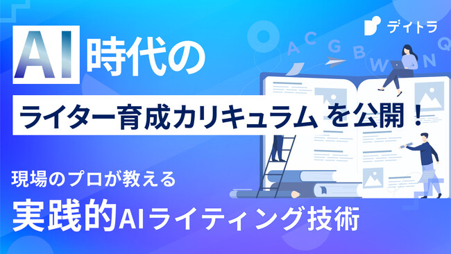 PXC佐々木ゴウが監修！オンライン学習サービス【デイトラ】の既存講座を「AIライティングコース」に大幅リニューアル