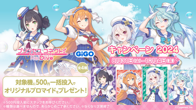 大人気アニメRPGとの複合コラボ開催!!『プリンセスコネクト!Re:Dive』 × GiGO キャンペーン2024