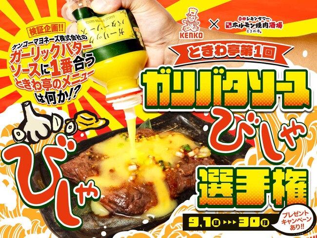「0秒レモンサワー(R)仙台ホルモン焼肉酒場 ときわ亭」『ときわ亭 第1回ガリバタソースびしゃびしゃ選手権』9月1日（日）～9月30日（月）期間限定で開催