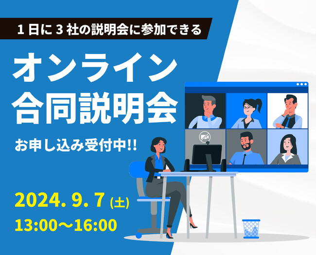 現代人の約6割がタイパは生活に定着と認識　1日に3社の説明会に参加できる「オンライン合同説明会」を開催！　～9/7(土)13時よりオンラインで開催～
