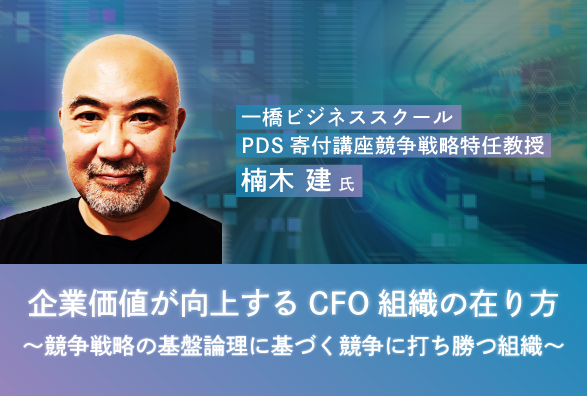 楠木 建氏（一橋ビジネススクール特任教授）登壇『企業価値が向上するCFO組織の在り方～競争戦略の基盤論理に基づく競争に打ち勝つ組織～』
